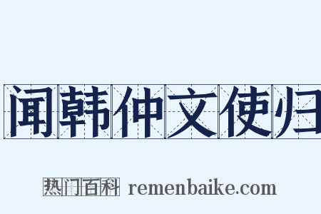 闻韩仲文使归是什么意思的图片